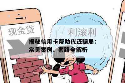 揭秘信用卡帮助代还骗局：常见案例、套路全解析