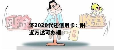 济2020代还信用卡：附近万达可办理