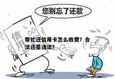 帮忙还信用卡怎么收费？合法还是违法？