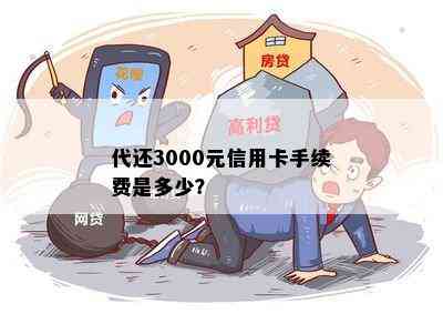 代还3000元信用卡手续费是多少？