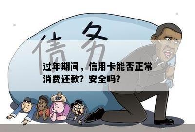 过年期间，信用卡能否正常消费还款？安全吗？