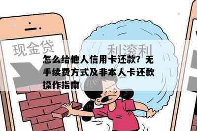 怎么给他人信用卡还款？无手续费方式及非本人卡还款操作指南