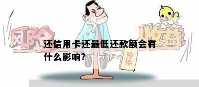 还信用卡还更低还款额会有什么影响？