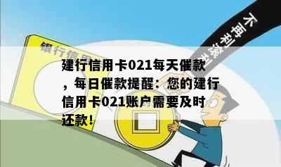 建行信用卡021每天催款，每日催款提醒：您的建行信用卡021账户需要及时还款！