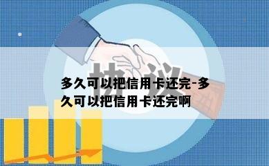 多久可以把信用卡还完-多久可以把信用卡还完啊