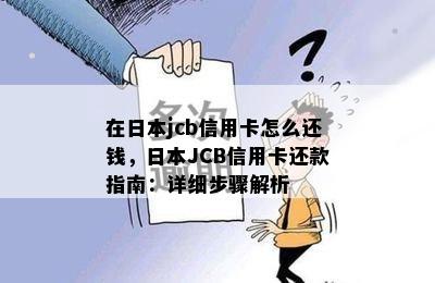 在jcb信用卡怎么还钱，JCB信用卡还款指南：详细步骤解析