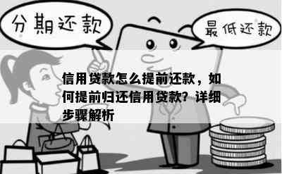 信用贷款怎么提前还款，如何提前归还信用贷款？详细步骤解析