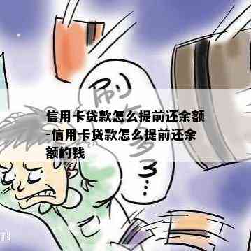 信用卡贷款怎么提前还余额-信用卡贷款怎么提前还余额的钱