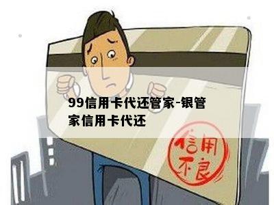 99信用卡代还管家-银管家信用卡代还