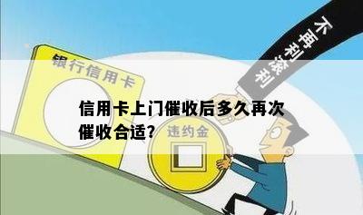 信用卡上门后多久再次合适？