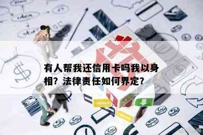 有人帮我还信用卡吗我以身相？法律责任如何界定？