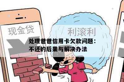 处理爸爸信用卡欠款问题：不还的后果与解决办法