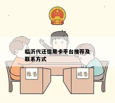 临沂代还信用卡平台推荐及联系方式