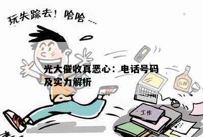 光大真恶心：电话号码及实力解析