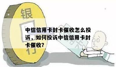 中信信用卡封卡怎么投诉，如何投诉中信信用卡封卡？