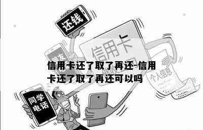 信用卡还了取了再还-信用卡还了取了再还可以吗