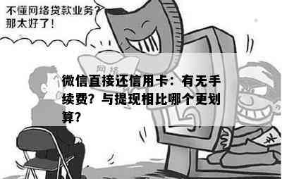 微信直接还信用卡：有无手续费？与提现相比哪个更划算？