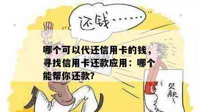 哪个可以代还信用卡的钱，寻找信用卡还款应用：哪个能帮你还款？