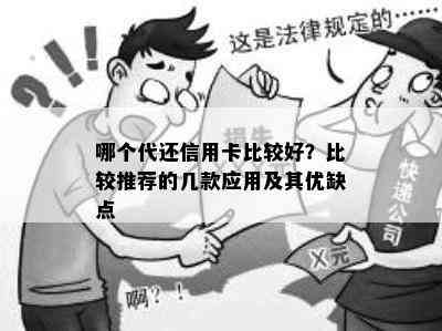 哪个代还信用卡比较好？比较推荐的几款应用及其优缺点