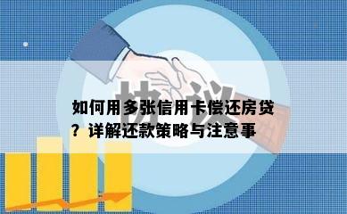 如何用多张信用卡偿还房贷？详解还款策略与注意事