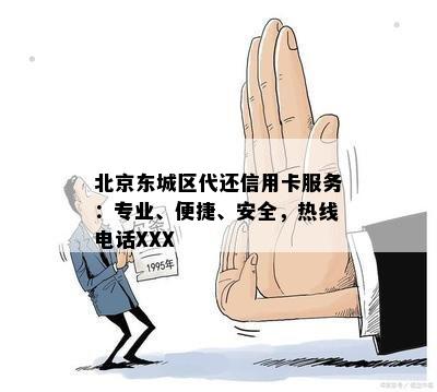 北京东城区代还信用卡服务：专业、便捷、安全，热线电话XXX