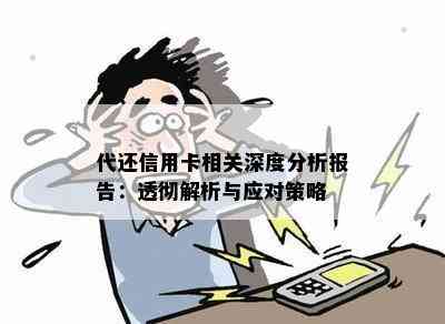 代还信用卡相关深度分析报告：透彻解析与应对策略