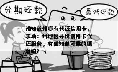 谁知道州哪有代还信用卡，求助：州地区寻找信用卡代还服务，有谁知道可靠的渠道吗？