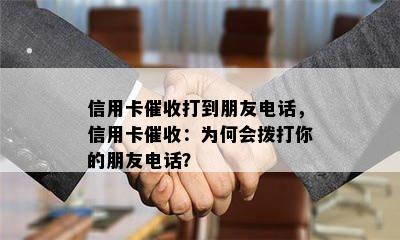 信用卡打到朋友电话，信用卡：为何会拨打你的朋友电话？