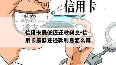 信用卡更低还还款利息-信用卡更低还还款利息怎么算