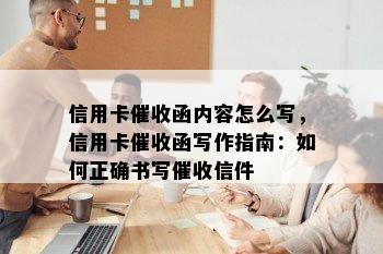 信用卡函内容怎么写，信用卡函写作指南：如何正确书写信件