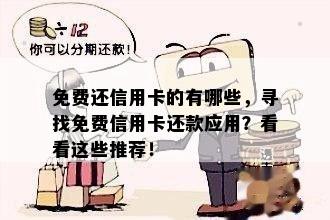 免费还信用卡的有哪些，寻找免费信用卡还款应用？看看这些推荐！