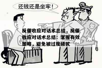 反应对话术总结，反应对话术总结：掌握有效策略，避免被过度