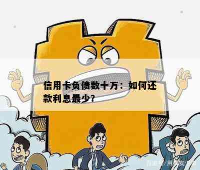 信用卡负债数十万：如何还款利息最少？