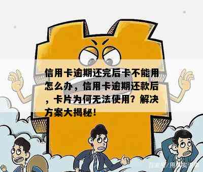 信用卡逾期还完后卡不能用怎么办，信用卡逾期还款后，卡片为何无法使用？解决方案大揭秘！