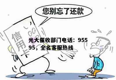 光大部门电话：95595，全名客服热线