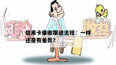 信用卡跟进流程：一样还是有差异？