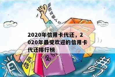 2020年信用卡代还，2020年更受欢迎的信用卡代还排行榜