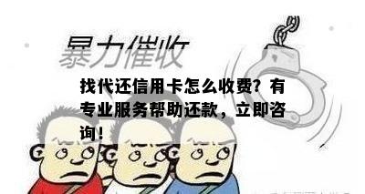 找代还信用卡怎么收费？有专业服务帮助还款，立即咨询！