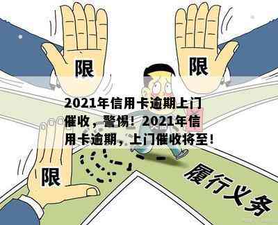 2021年信用卡逾期上门，警惕！2021年信用卡逾期，上门将至！