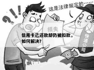 信用卡已还款却仍被扣款，如何解决？