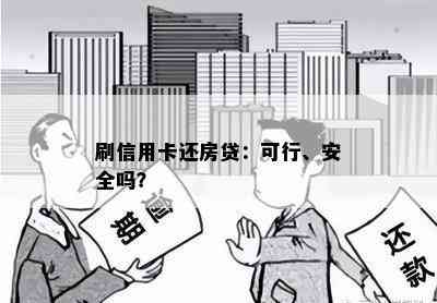 刷信用卡还房贷：可行、安全吗？