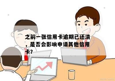 之前一张信用卡逾期已还清，是否会影响申请其他信用卡？