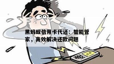 黑蚂蚁信用卡代还：智能管家，高效解决还款问题