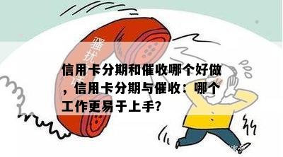 信用卡分期和哪个好做，信用卡分期与：哪个工作更易于上手？