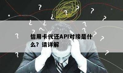 信用卡代还API对接是什么？请详解