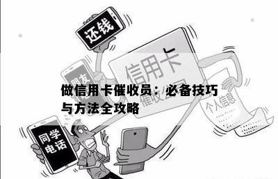 做信用卡员：必备技巧与方法全攻略