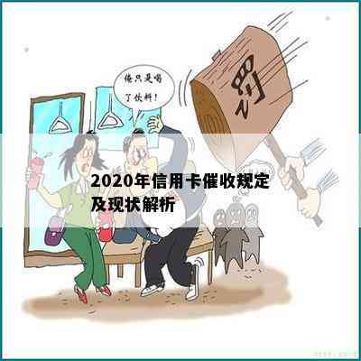 2020年信用卡规定及现状解析