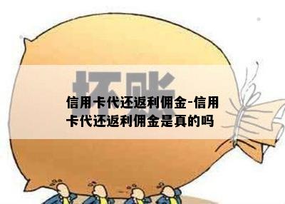 信用卡代还返利佣金-信用卡代还返利佣金是真的吗