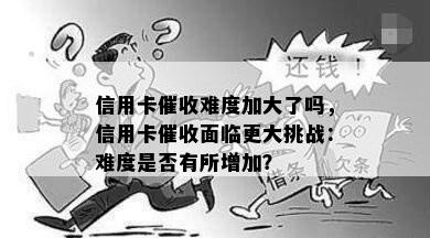 信用卡难度加大了吗，信用卡面临更大挑战：难度是否有所增加？