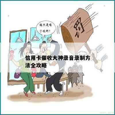 信用卡大神录音录制方法全攻略